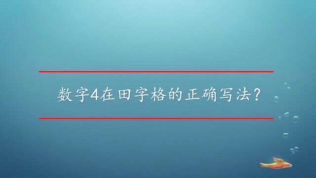 数字4在田字格的正确写法?