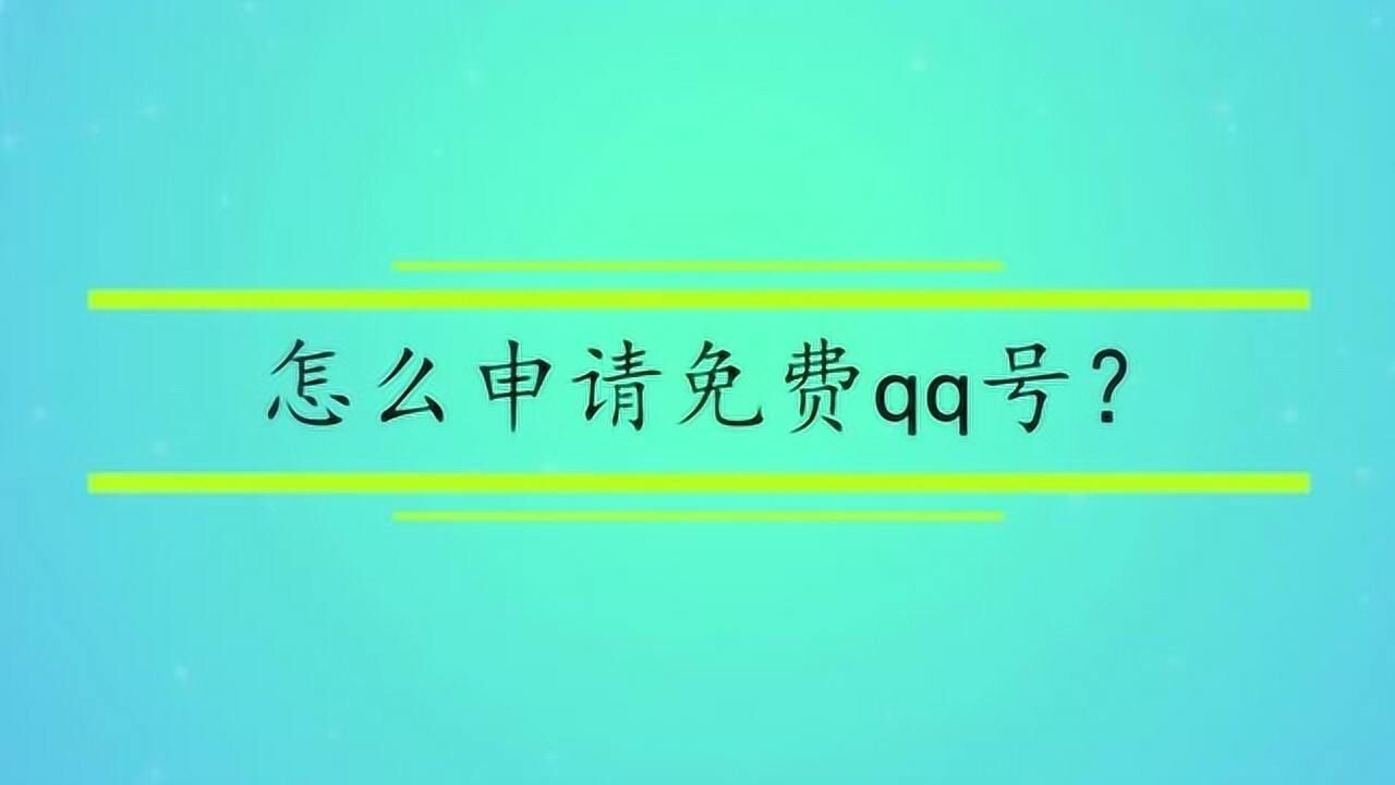 怎么申请免费qq号?