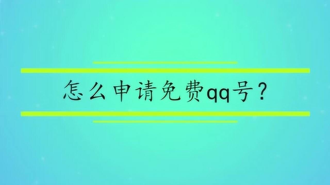 怎麼申請免費qq號?