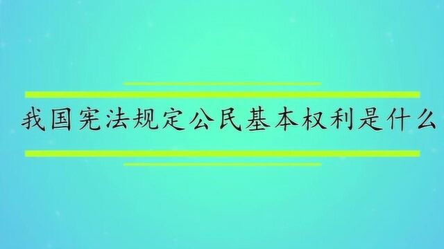 我国宪法规定公民基本权利是什么