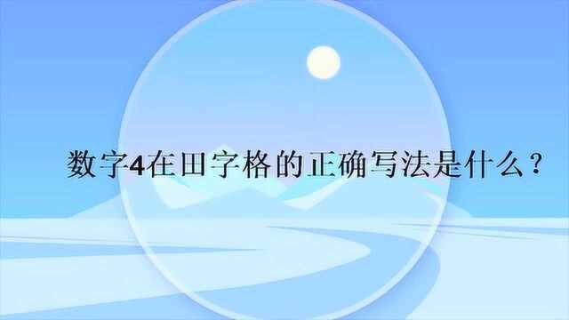 数字4在田字格的正确写法是什么?