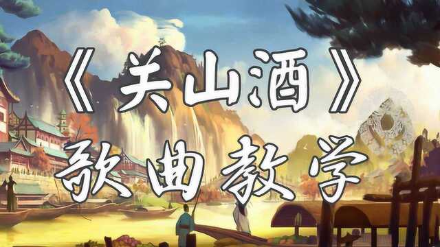 唱歌教学:四分钟带你学会最近全网爆火的古风戏腔神曲《关山酒》