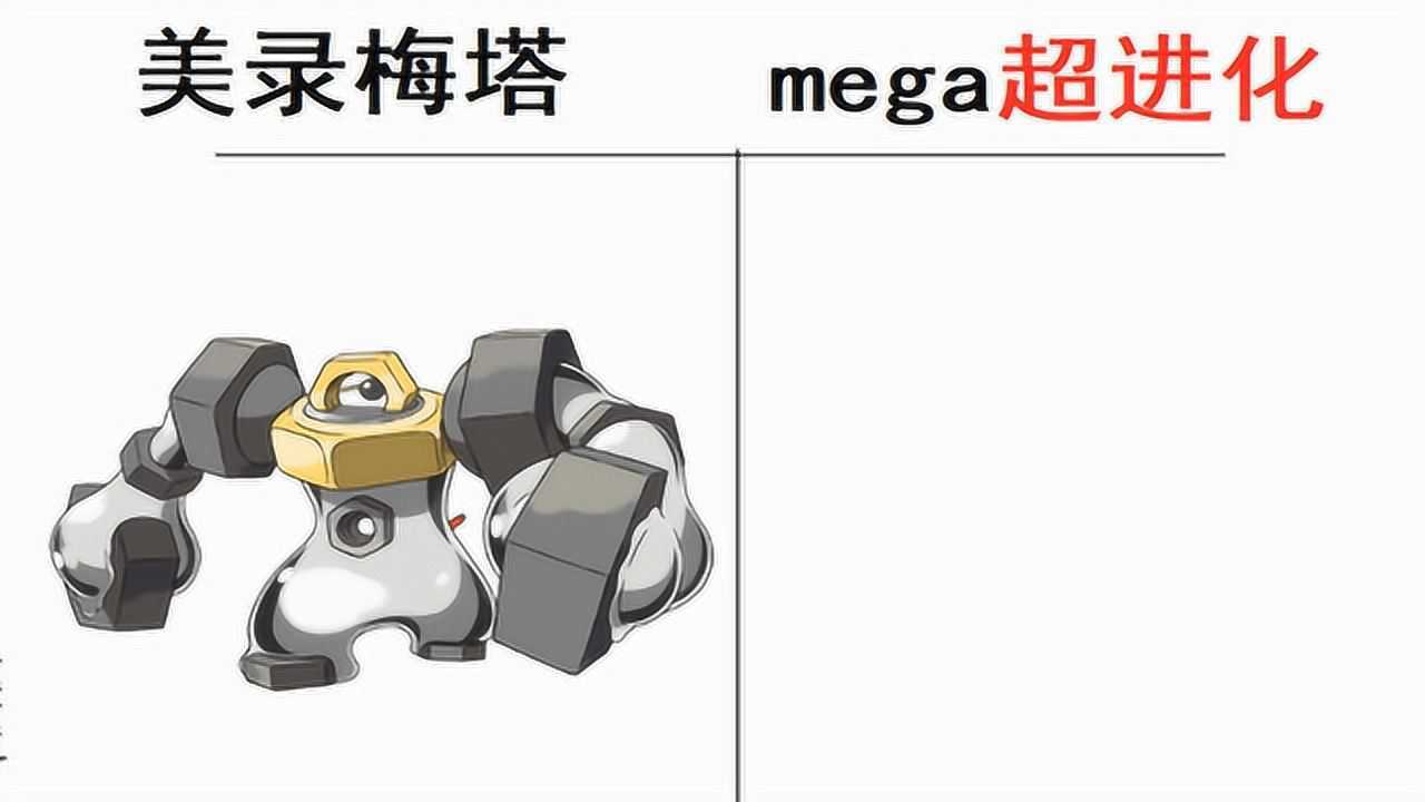 神奇宝贝美录梅塔mega超进化帅爆了