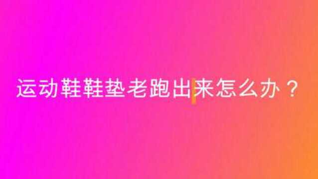 运动鞋鞋垫老跑出来怎么办?