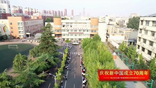 庆祝新中国成立70周年,章丘区汇泉小学全体师生向祖国告白!