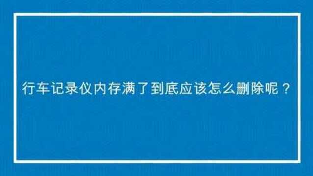 行车记录仪内存满了到底应该怎么删除呢?