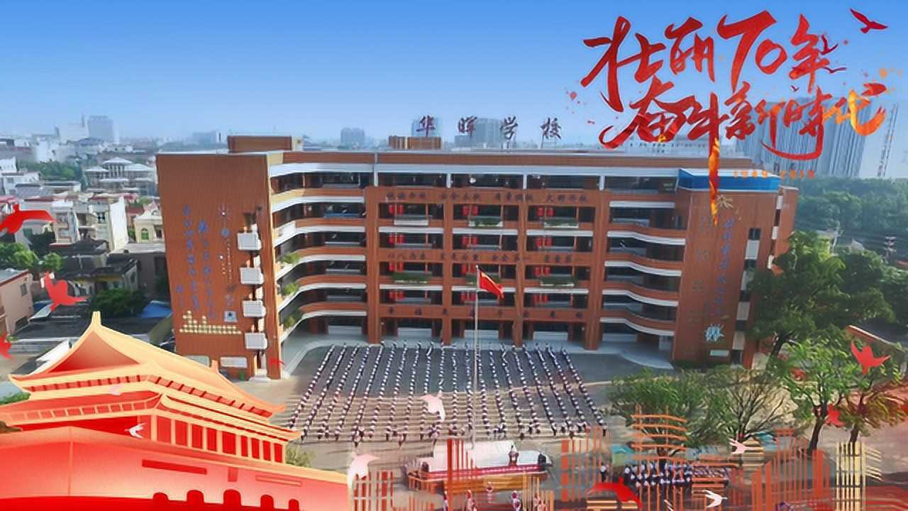 南头华晖学校新中国成立70周年大型庆祝活动