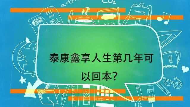 泰康鑫享人生第几年可以回本?