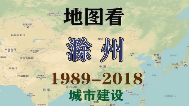 安徽滁州——地图看城市建设发展历程