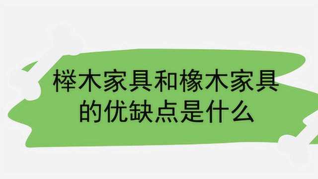 榉木家具和橡木家具的优缺点是什么