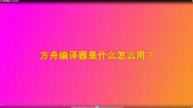 方舟编译器是什么怎么用?