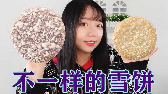 从小吃到大的“雪饼”居然还有黑色和黄色的?还是我熟悉的味道吗