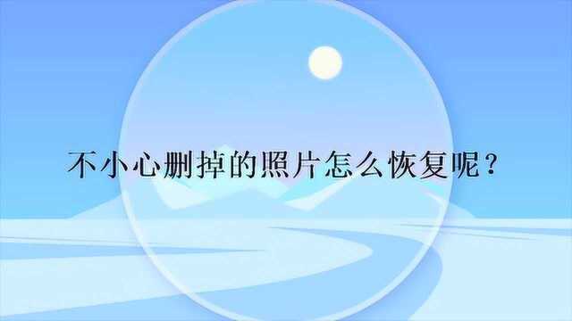 不小心删掉的照片怎么恢复呢?