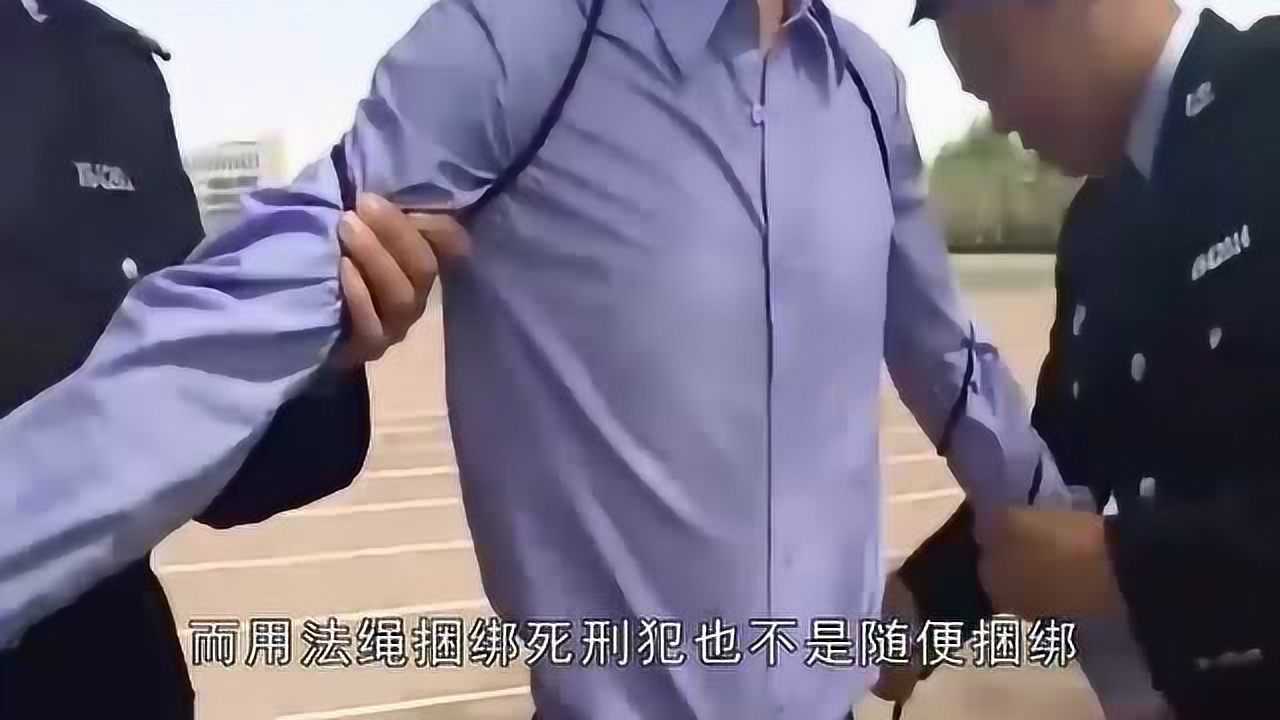 枪决死刑犯时要用绳子把裤子绑起来内藏玄机