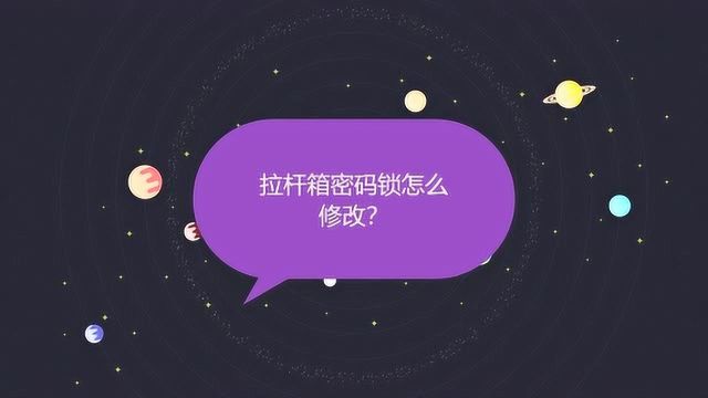 拉杆箱密码锁怎么修改?