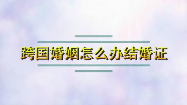 跨国婚姻怎么办结婚证