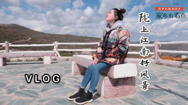 VLOG|陇上江南,好山好水好风光