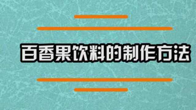 百香果饮料的制作方法