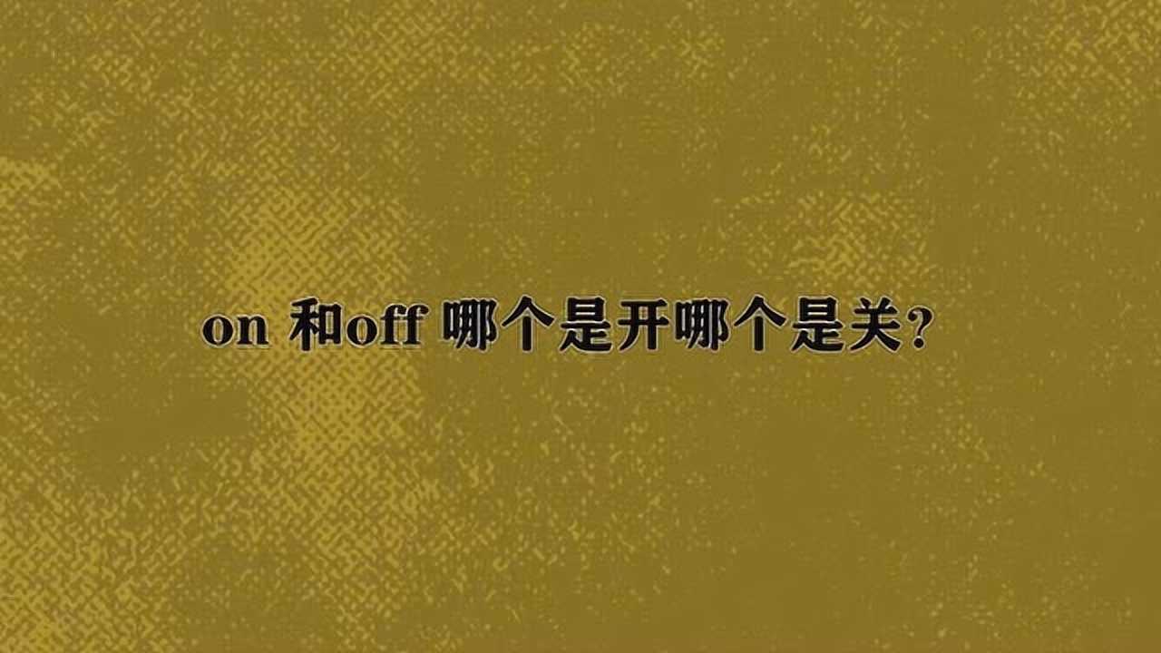 on和off哪个是开哪个是关？_高清