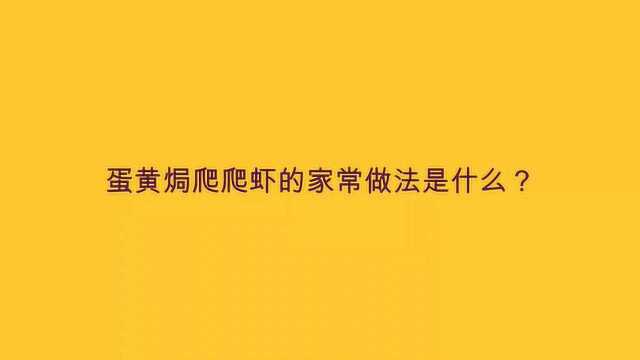 蛋黄焗爬爬虾的家常做法是什么?