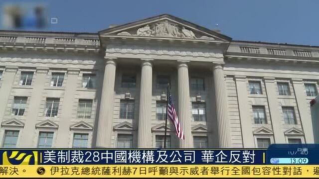 美国宣布制裁28家中国机构及公司