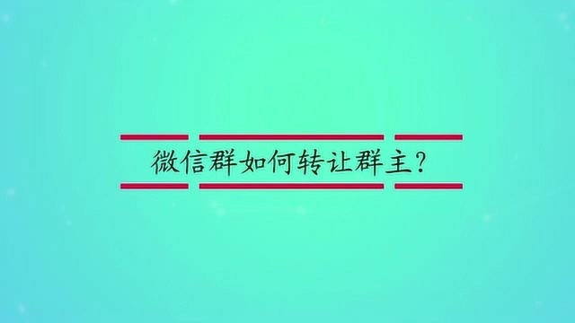 微信群如何转让群主?