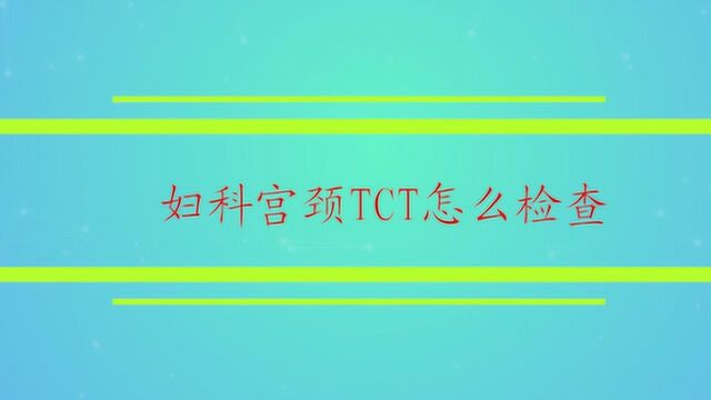 妇科宫颈TCT怎么检查呢?