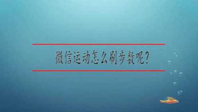 微信运动怎么刷步数呢?