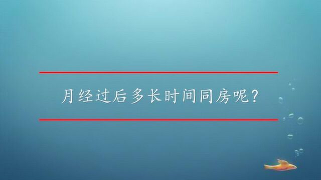 月经过后多长时间同房呢?