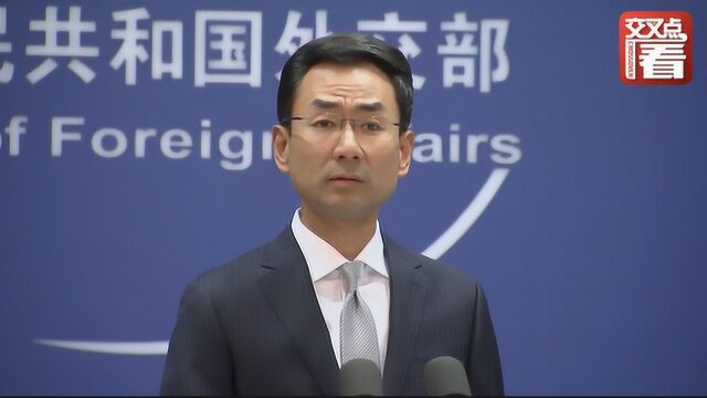 美国将限制中方官员及家属赴美签证 遭耿爽怒批