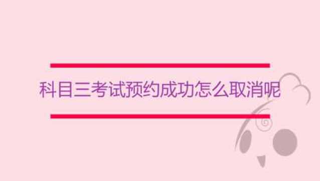 驾驶证科目三考试预约成功怎么可以取消