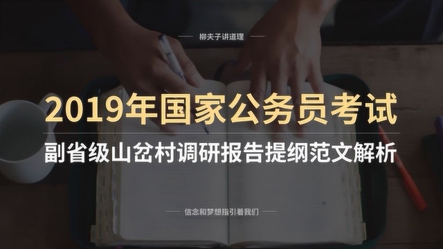 2019年国考公务员申论公文题 山岔村调研报告提纲 范文解析