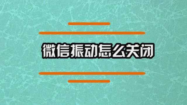 手机微信振动怎么关闭呢?