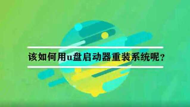 该如何用u盘启动器重装系统呢?