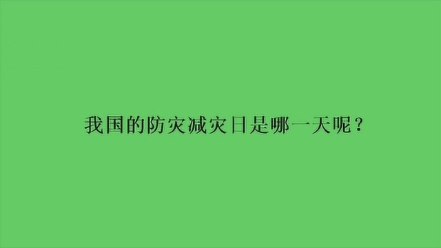 我国的防灾减灾日是哪一天呢?