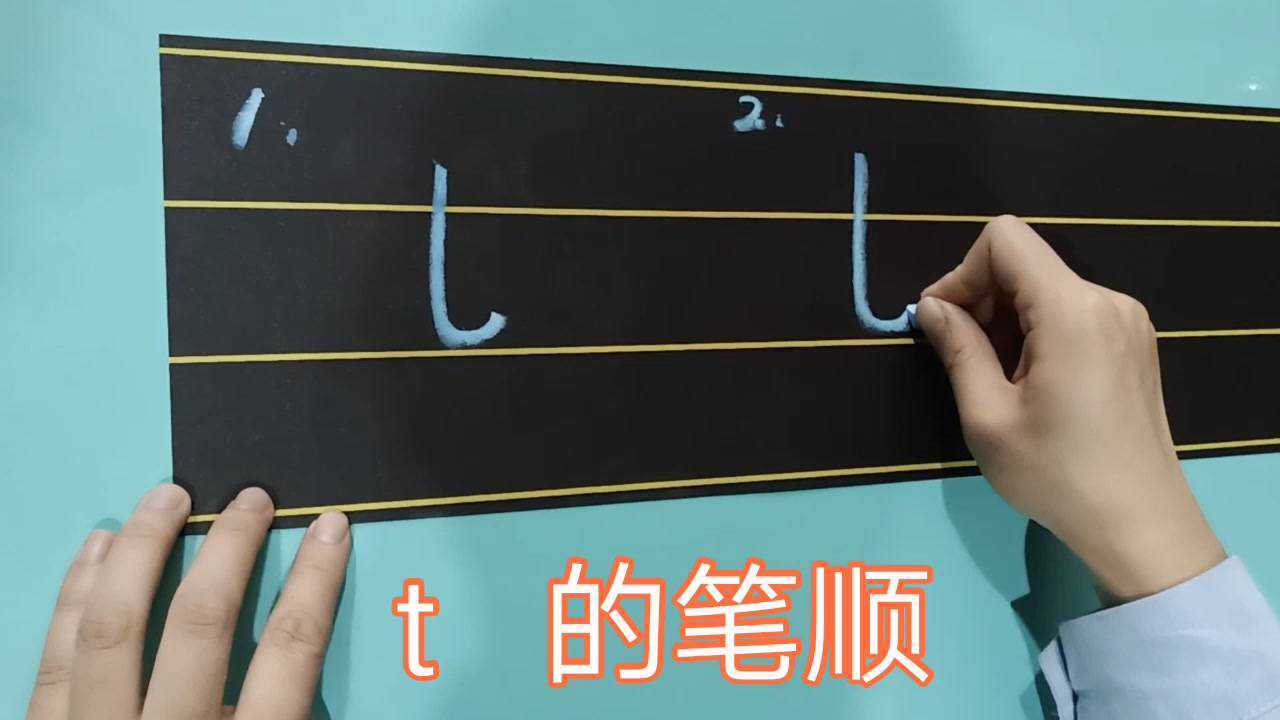 t的笔顺及四声调_腾讯视频