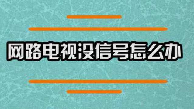 网络电视没信号怎么办呢?