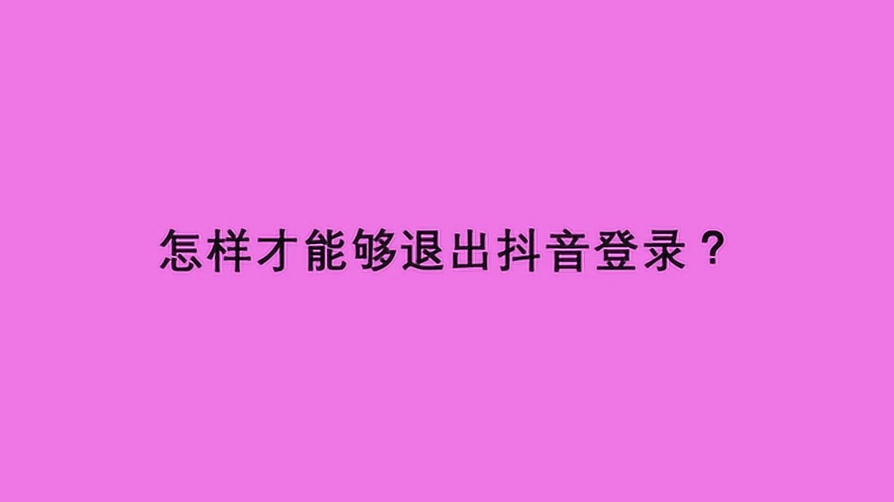 怎样才能够退出抖音登录?腾讯视频