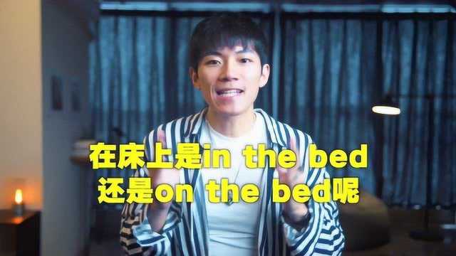 床上是In the bed还是on the bed