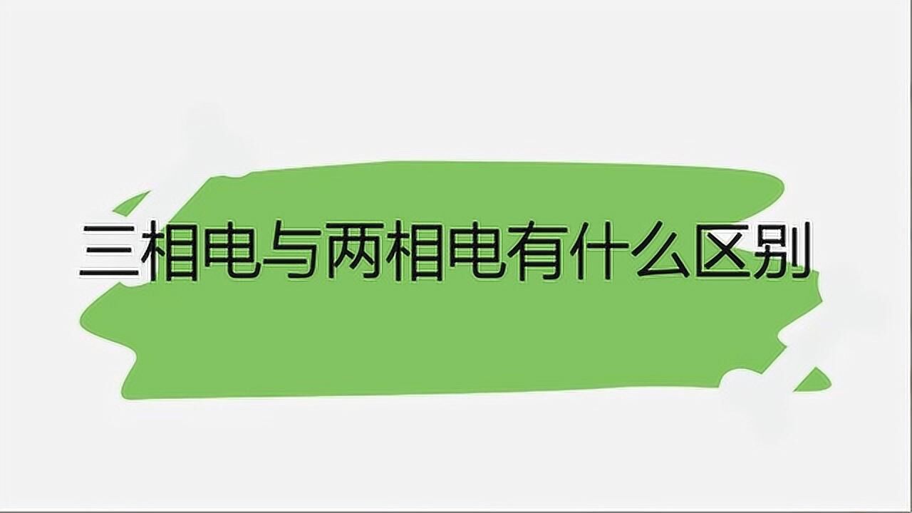三相电与两相电有什么区别_高清1080P在线观看平台_腾讯视频