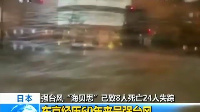 “海贝思”已致8人死亡24人失踪