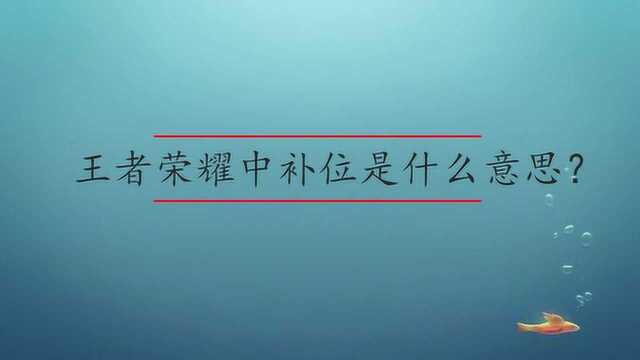 王者荣耀中补位是什么意思?