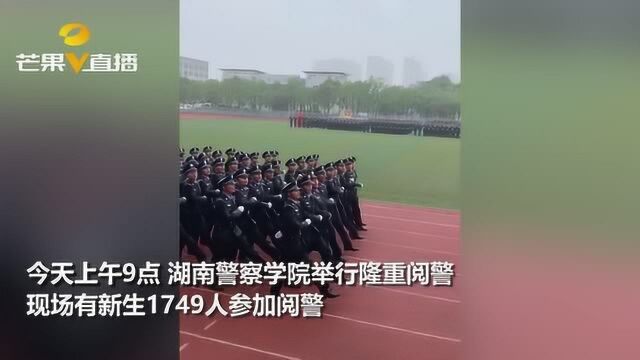 超飒!湖南警察学院今晨举行隆重阅警,1749名新生冒雨训练