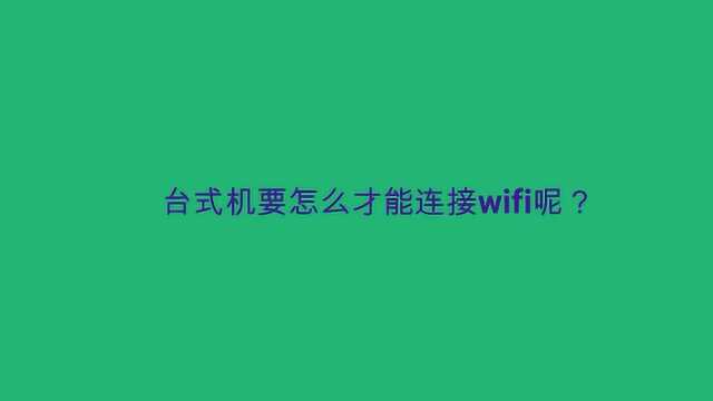 台式机要怎么才能连接wifi呢?