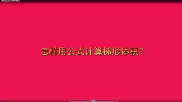 怎样用公式计算梯形体积?