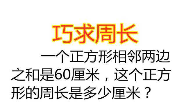 巧求周长:一个正方形相邻两边之和是60厘米,求这个正方形的周长