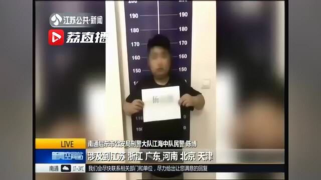 男子冒充富二代网上诈骗 启东警方全力破案挽回损失