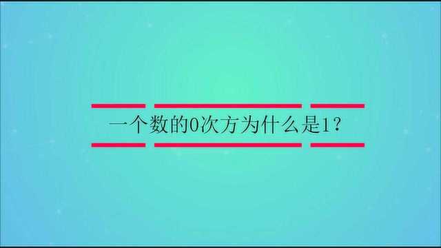 一个数的0次方为什么是1?