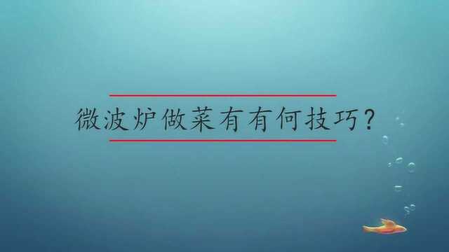 微波炉做菜要注意什么?