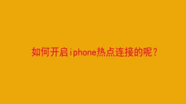 如何开启iphone热点连接的呢?